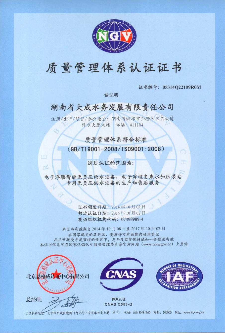 質(zhì)量管理體系認證證書