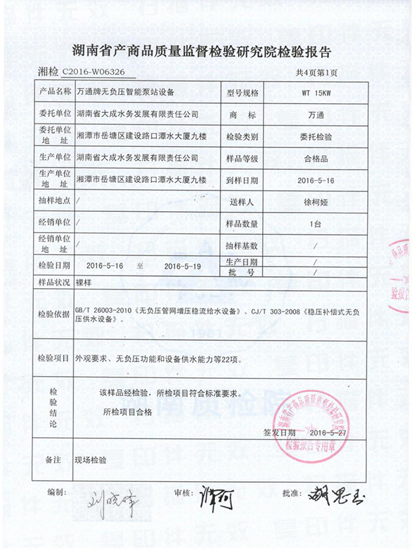 湖南省大成水務(wù)發(fā)展有限責(zé)任公司,無負壓供水設(shè)備,無負壓泵站設(shè)備,供水設(shè)備
